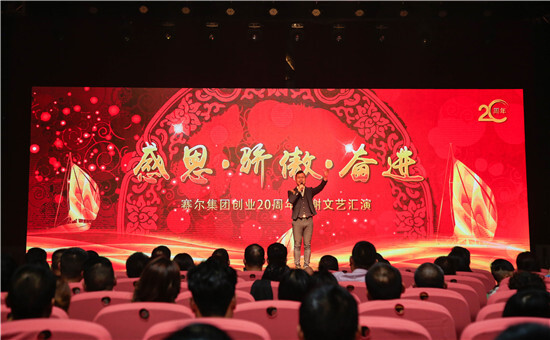 賽爾集團舉辦創(chuàng  )業(yè)20周年答謝文藝匯演